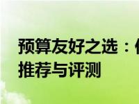 预算友好之选：仅需4000元的优质电子产品推荐与评测