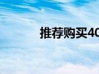 推荐购买4060显卡的三个品牌