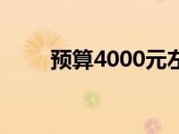 预算4000元左右的优质笔记本推荐