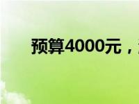 预算4000元，游戏本推荐与选购指南