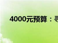 4000元预算：寻找高性价比笔记本电脑