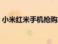 小米红米手机抢购攻略：轻松获取超值优惠！