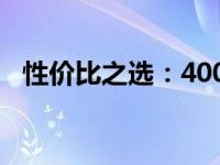 性价比之选：4000元最优台式电脑配置单