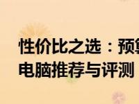 性价比之选：预算4000左右的高性能笔记本电脑推荐与评测