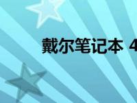 戴尔笔记本 4030 型号使用说明书