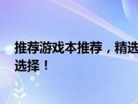 推荐游戏本推荐，精选性价比游戏本推荐 4500元以下超值选择！