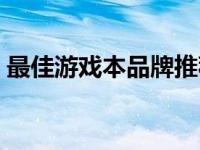 最佳游戏本品牌推荐：4千预算下的优选指南