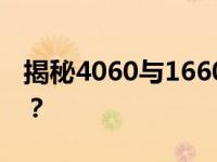 揭秘4060与1660ti的性能差距：究竟强多少？