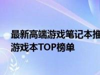 最新高端游戏笔记本推荐：专为顶级玩家打造的RTX 4090游戏本TOP榜单