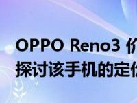 OPPO Reno3 价格解析：从性价比角度深入探讨该手机的定价策略
