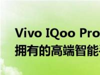 Vivo IQoo Pro全面评测：性能卓越，值得拥有的高端智能手机