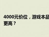 4000元价位，游戏本品牌大比拼：哪个牌子的游戏本性价比更高？