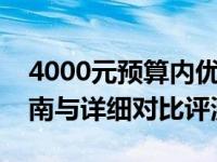 4000元预算内优质商务笔记本推荐，选购指南与详细对比评测