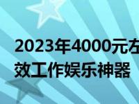 2023年4000元左右轻薄本推荐：打造便携高效工作娱乐神器