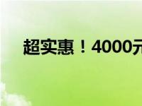 超实惠！4000元打造最强电脑组装方案