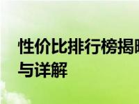 性价比排行榜揭晓：最佳5000元笔记本推荐与详解
