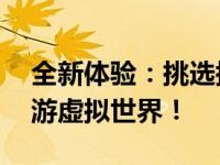 全新体验：挑选搭载40系显卡的笔记本，畅游虚拟世界！