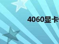 4060显卡性能水平深度解析