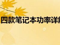 四款笔记本功率详解：性能与能耗的平衡艺术