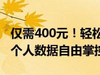 仅需400元！轻松搭建个人小型服务器，实现个人数据自由掌控