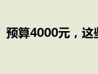 预算4000元，这些笔记本性能与品质并存！