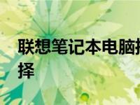 联想笔记本电脑推荐：4000元以内的优质选择