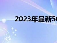 2023年最新5000元主机配置全解析