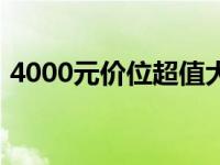 4000元价位超值大屏笔记本推荐与选购指南