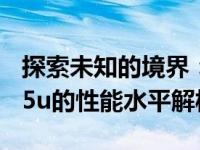 探索未知的境界：关于英特尔酷睿处理器3825u的性能水平解析