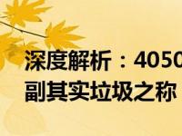 深度解析：4050显卡性能究竟如何，是否名副其实垃圾之称？