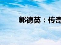 郭德英：传奇人生的艺术探索之旅