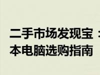 二手市场发现宝：预算五百元左右的二手笔记本电脑选购指南