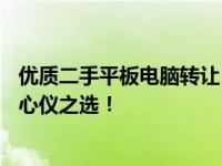 优质二手平板电脑转让，性价比超高，58同城让您轻松找到心仪之选！