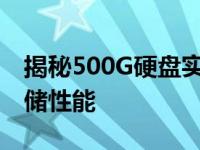 揭秘500G硬盘实际容量真相，全方位解读存储性能