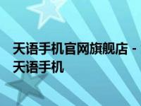 天语手机官网旗舰店 - 您身边的手机专家，全方位展示最新天语手机