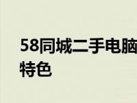 58同城二手电脑回收公司的运营模式和业务特色