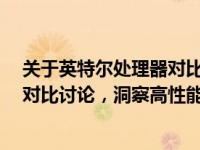 关于英特尔处理器对比：从酷睿i系列i字旁转向全新的代号对比讨论，洞察高性能新风貌。