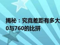 揭秘：究竟差距有多大？揭示数字背后的真实差异 —— 580与760的比拼