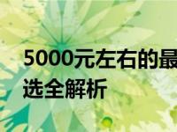 5000元左右的最强笔记本大解密：性价比之选全解析