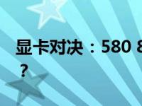 显卡对决：580 8G与1060 6G，谁更胜一筹？