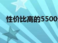 性价比高的5500元左右的笔记本电脑推荐