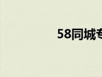  58同城专业电脑维修服务