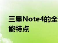 三星Note4的全面解析：从设计、功能到性能特点