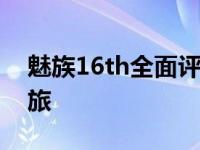 魅族16th全面评测：从设计到性能的不凡之旅