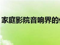 家庭影院音响界的佼佼者：535家庭影院音响