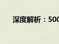 深度解析：500元平板质量究竟如何？