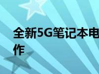 全新5G笔记本电脑：未来移动办公的革新之作