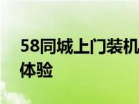 58同城上门装机服务，专业为您打造电脑新体验