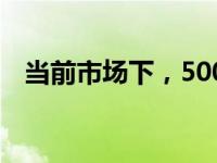 当前市场下，500GB固态硬盘的价格分析