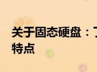 关于固态硬盘：了解500G固态硬盘的优势与特点